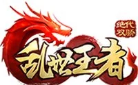 乱世王者