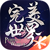 完美世界