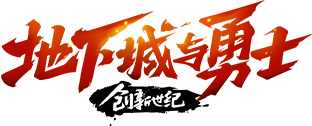 地下城与勇士